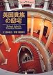 英国貴族の邸宅 (ショトル・ミュージアム)