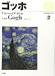 西洋絵画の巨匠 (2)   ゴッホ