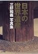 日本の世界遺産―三好和義写真集