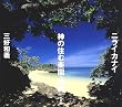 ニライカナイ 神の住む楽園・沖縄