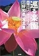 巡る楽園 四国八十八ヶ所から高野山へ―三好和義写真集