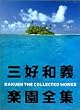 三好和義楽園全集―RAKUEN THE COLLECTED WORKS