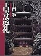 土門拳 古寺巡礼