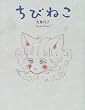 ちびねこ (おひさまのほん)