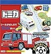トミカ (まるごとシールブック)