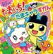 たまごっち! たまキャラずかん (テレビ超ひゃっか)