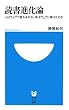 読書進化論~人はウェブで変わるのか。本はウェブに負けたのか~ (小学館101新書) (小学館101新書)