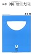 ルポ 中国「欲望大国」 (小学館101新書)