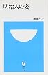 明治人の姿 (小学館101新書)