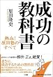 成功の教科書 熱血!原田塾のすべて