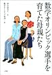 数学オリンピック選手を育てた母親たち