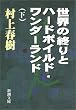 世界の終りとハードボイルド・ワンダーランド〈下〉 (新潮文庫)