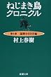ねじまき鳥クロニクル〈第1部〉泥棒かささぎ編 (新潮文庫)