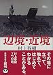 辺境・近境 (新潮文庫)