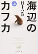 海辺のカフカ (上) (新潮文庫)