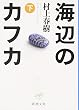 海辺のカフカ (下) (新潮文庫)