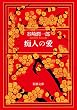 痴人の愛 (新潮文庫)