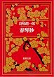 春琴抄 (新潮文庫)