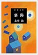 斜陽 (新潮文庫)