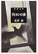 ヴィヨンの妻 (新潮文庫)