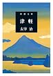 津軽 (新潮文庫)