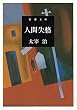 人間失格 (新潮文庫 (た-2-5))
