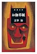 お伽草紙 (新潮文庫)