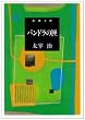 パンドラの匣 (新潮文庫)