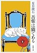 吾輩は猫である (新潮文庫)