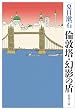 倫敦塔・幻影の盾 (新潮文庫)
