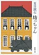 坊っちゃん (新潮文庫)