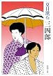 三四郎 (新潮文庫)