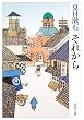 それから (新潮文庫)