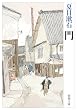 門 (新潮文庫)