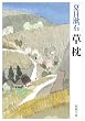 草枕 (新潮文庫)