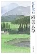 虞美人草 (新潮文庫)