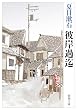 彼岸過迄 (新潮文庫)