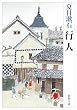 行人 (新潮文庫)