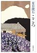 こころ (新潮文庫)