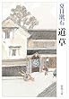 道草 (新潮文庫)