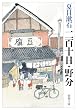 二百十日・野分 (新潮文庫)