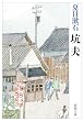 坑夫 (新潮文庫)