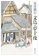 文鳥・夢十夜 (新潮文庫)