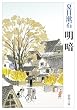 明暗 (新潮文庫)