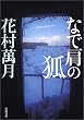 なで肩の狐 (新潮文庫)