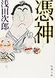 憑神 (新潮文庫)