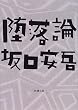 堕落論 (新潮文庫)