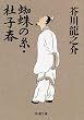 蜘蛛の糸・杜子春 (新潮文庫)