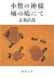小僧の神様・城の崎にて (新潮文庫)