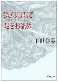 ひざまずいて足をお舐め (新潮文庫)